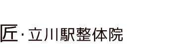 「匠・立川駅整体院」 ロゴ