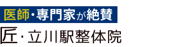 「匠・立川駅整体院」ロゴ