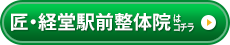 匠・経堂駅前整体院