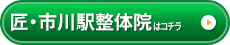 匠・市川駅整体院