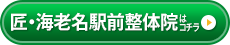 匠・海老名駅前整体院